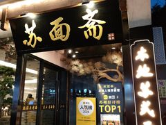 -苏州老字号·苏面斋·秃黄油·三虾面苏式面馆