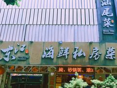 -东江海鲜大排档·潮汕菜·砂锅粥