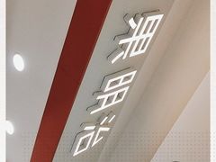 -Fruwich果明治(西单更新场店)