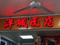 -洋城面店(荔塱农副产品综合批发市场店)