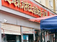 -逍遥镇刘相五胡辣汤豆沫馆(康复中街店)