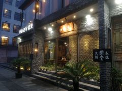 门面-白乐天毛肚火锅馆(南滨路店)