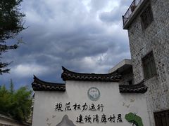 -清漾毛氏文化村