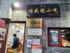 门面-增盛魁小吃店