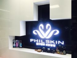 -斐尔国际皮肤管理中心