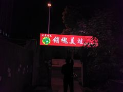 门面-销魂美蛙鱼头火锅(上海首店)