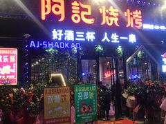 门面-阿记烧烤(大兴新区店)