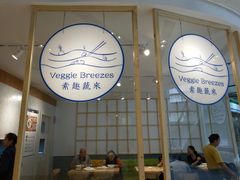 -轻蔬不用等·素食(江苏路店)