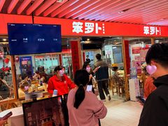 -笨罗卜浏阳菜馆(龙华鹏润达店)