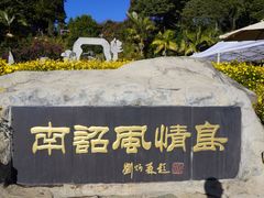 -南诏风情岛
