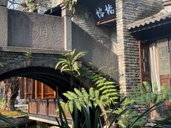 -闲亭(九眼桥店)