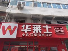 -华莱士·全鸡汉堡(五爱道店)