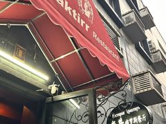 -老井俄式餐厅