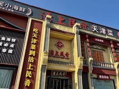-沽上民肴·海鲜锅贴·天津菜(福州道鸿正家园店)