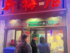 -新梅居(宁海东路店)