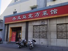 -小土豆北方菜馆(文慧园店)