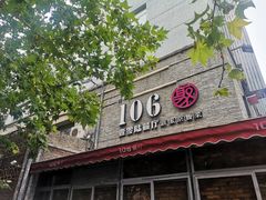 门面-106餐厅(山水文园店)