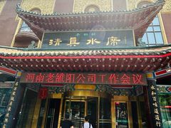-老雒阳清真水席(瀍河店)