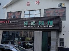 -青叶日本料理(北辰店)