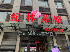 门面-纪林菜馆·博山菜老字号(华光路店)