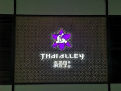 -Thai Alley泰爱里(二沙岛店)