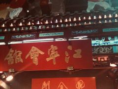 -江宁会馆(劈柴院店)