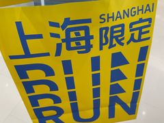 -上海静安大悦城