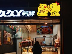 -久久丫鸭脖(车站南路2店)