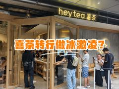 -喜茶(上海打浦桥日月光gelato lab+店)