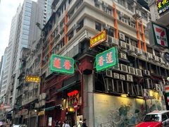 -香港蓮香樓(中環店)