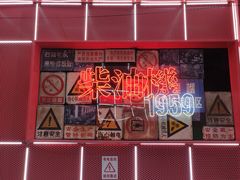 -柴油机1959创意园(IF1959文创园)