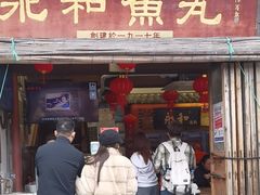 -永和鱼丸(南后街店)