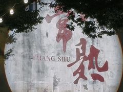 -沙家浜风景区