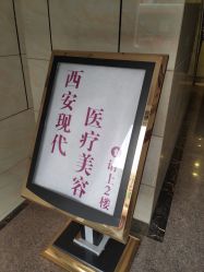 门面-西安现代妇产医院医疗美容