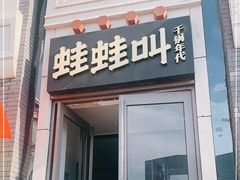 门面-蛙蛙叫干锅年代(簋街总店)
