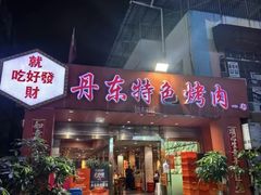 -丹东特色烤肉(学府路一部店)