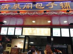 门面-清泉阁包子铺(中山路店)