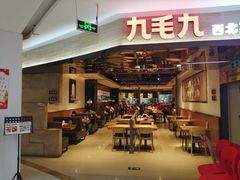 -九毛九西北菜(大东海店)