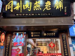 -同利肉燕老铺(澳门路店)
