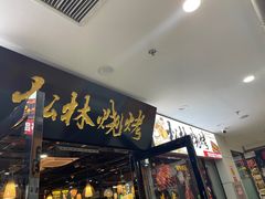 -松林烧烤·慧忠北里216小野串