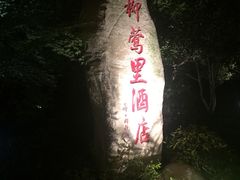 -杭州西湖柳莺里酒店·闻莺厅