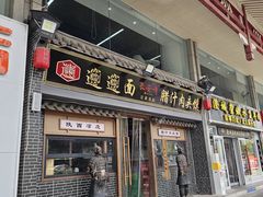 -长安情 biangbiang面(安远门店)