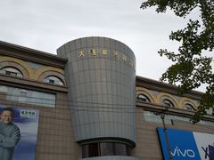 -大连双兴商品城