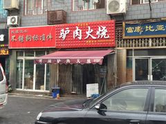 -驴肉火烧(玉祥门店)