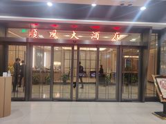 门面-金时代顺风大酒店(临港百联店)