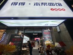 -得得本帮面馆(台儿庄路店)