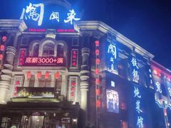 -万里闯关东铁锅炖菜馆(高新旗舰店)