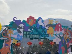 -西安秦岭野生动物园