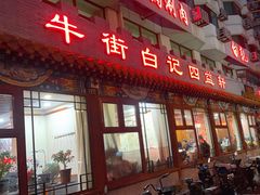 -白记四益轩(枣林前街店)