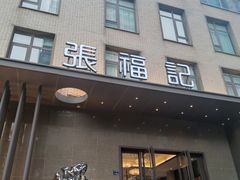 -张福记(五一公园店)